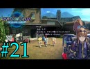 【実況】アシュトン推しが26年振りに『スターオーシャン2R』を実況プレイ　#21【ネタバレあり】【雪月 天音】