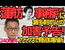 蓮舫氏事務所に「メッタ刺す」「爆破する」など加害予告、身元即バレのファックスを脅迫に使うとは何と大胆かつ斬新な／共産党大島支部、選挙違反の蓮舫チラシを配りまくる240624