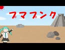【ボカロオリジナル曲】 プマプンク 【初音ミク】
