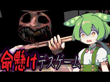 ずんだもんと一攫千金デスゲーム！？【Buckshot Roulette】《四国めたん ずんだもん実況》
