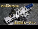自家製ジュラルミン削り出しビーダマンの動画