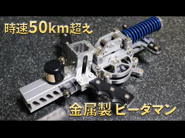 自家製ジュラルミン削り出しビーダマンの動画