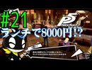 【実況】人生初のペルソナシリーズ『ペルソナ5 ザ・ロイヤル』を実況プレイ！　#21【ネタバレあり】【雪月 天音】