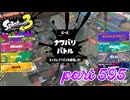 2023夏 Sizzle Seasonカタログレベル100を目指す！！【Splatoon3実況part595】