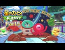 【実況プレイ動画】 はるかぜと共に星のカービィ ディスカバリー　Part9