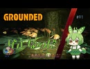 ザルなのだ/Grounded/#91