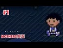 #1 ブンブーン死す完全初見まぁちゅんのMOTHER2実況プレイ