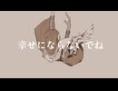 【感情的に歌ってみた】私以外と幸せにならないで　ver暖歌