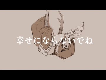 【感情的に歌ってみた】私以外と幸せにならないで　ver暖歌