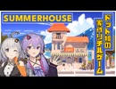 【SUMMERHOUSE】夏の風景におしゃんな家を作るゲーム【単発実況】【結月ゆかり・紲星あかり】