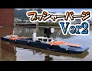 ラジコンタグボート用プッシャーバージを改良してみた