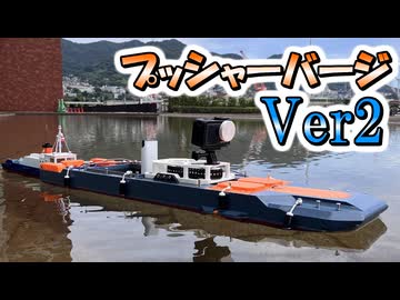ラジコンタグボート用プッシャーバージを改良してみた