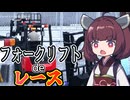 〈無料ゲー〉時速60km以上出るフォークリフトで激突レース！！【Forklift Racer】《東北きりたん ずんだもん実況》