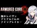 にわかレイヴンアリアルさんのナインブレイカー
