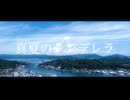 真夏のシンデレラ (feat. 初音ミク)