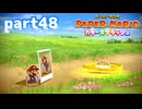 世界にイロをとりもどせ！！【ペーパーマリオ カラースプラッシュ実況part48】