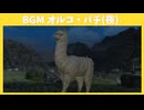 【FF14】オルコ・パチャ夜BGM【黄金のレガシー】