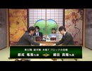 【最速配信】第32期 銀河戦 本戦Fブロック 8回戦 郷田真隆九段 vs 都成竜馬七段