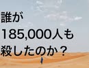 誰が185,000人も殺したのか？