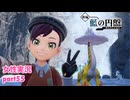 □■ポケモンSV 藍の円盤をまったり実況 part55【女性実況】