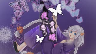 夜に惑う黄昏蝶 　By　エリデル【歌ってみた】