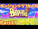 【実況】ダンジョンドラフターズ Part17【Dungeon Drafters】黄金の扉の開け方