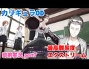 □■カリギュラODを最高難易度EXTREMEで実況プレイ part7【姉弟実況】