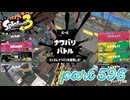 2023夏 Sizzle Seasonカタログレベル100＆ウデマエS+を目指す！！【Splatoon3実況part596】