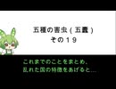 韓非子　五種の害虫（五蠹） その19　五種の害虫を駆除せよ