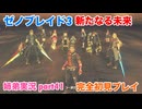 □■ゼノブレイド3新たなる未来を初見実況プレイ part41【姉弟実況】