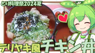 【ずん琴料理】テリヤキ風チキン丼【とり料理祭2024夏】