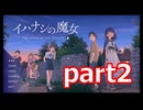 夏が来たのでイハナシの魔女実況part2