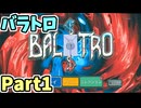 【実況】バラトロ Part1【BALATRO】リロール作戦