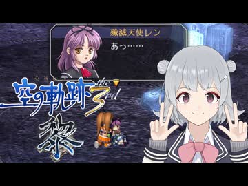 【空の軌跡the 3rd】レベルアップでランダム封印縛り 黎【VOICEROID実況】