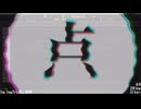 点.mp4【ファミコン風アレンジ】