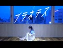 【ｻﾗ】プラネテス踊ってみた