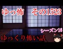 【怖い話】ゆっくり怖い話・ゆっ怖1523【ゆっくり】