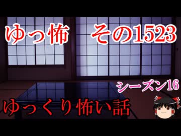 【怖い話】ゆっくり怖い話・ゆっ怖1523【ゆっくり】