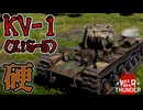 【WarThunder】架空妄争　007　KV-1(ZiS-5)　壁爺さんの本領発揮【戦車AB】