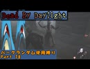 【Dead By Daylight】ランダム使用縛りのゆっくり実況プレイ：part18