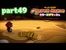 世界にイロをとりもどせ！！【ペーパーマリオ カラースプラッシュ実況part49】