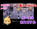 □■ゴーストホスピタルをまったり実況 part35【女性実況】