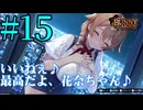 【実況】シードル片手に『バニーガーデン』を全力で楽しむ実況　#15【ネタバレあり】【雪月 天音】