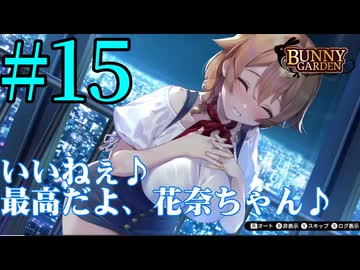 【実況】シードル片手に『バニーガーデン』を全力で楽しむ実況　#15【ネタバレあり】【雪月 天音】