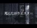 死にたがりミスター / flower