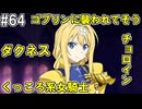 【SAOHR】がんばれキリト！ゴミカス道中～僕がイキり陰キャになった理由～#64【ソードアートオンラインホロウリアリゼーション】