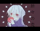 折々の恋feat.初音ミク