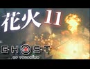 【PC版】ゴーストオブツシマでチェストその11！！爆弾魔のゆっくり実況