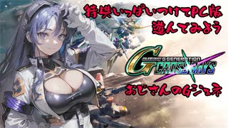 【SDGGCR】PC版特典いれて購入して遊んでみました【#1】【実況】 #バ美肉おじさん #ホリちゃん #sdガンダムジージェネレーションクロスレイズ
