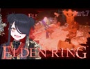 【ELDENRING】もーぐちゃんの再侵入！part 7【侵入】